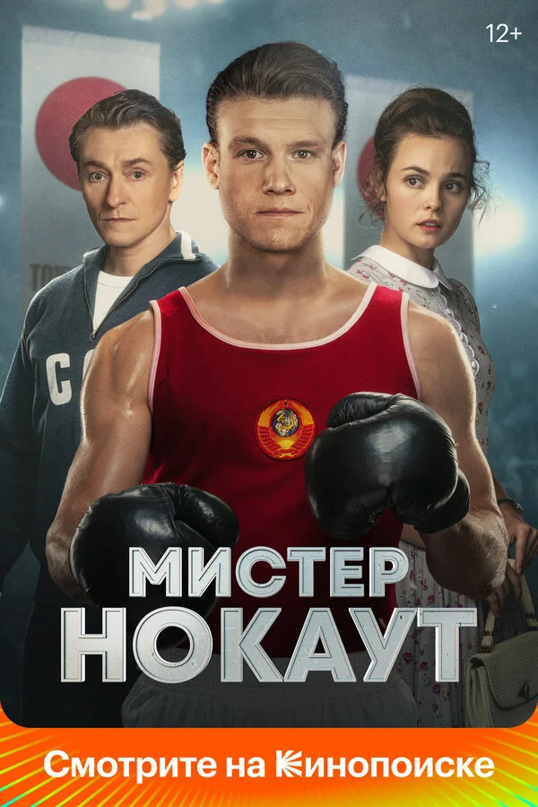 Смотреть Мистер Нокаут онлайн бесплатно в HD качестве на русском языке